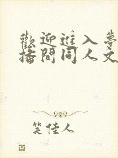 欢迎进入梦魇直播间同人文