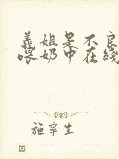 义姐是不良妈妈喂奶中在线观看