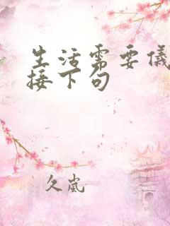 生活需要仪式感接下句