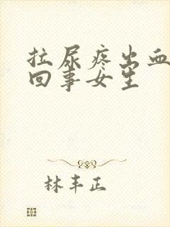 拉尿疼出血怎么回事女生