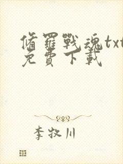 修罗战魂txt免费下载