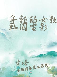 年轻的女教师2韩国电影