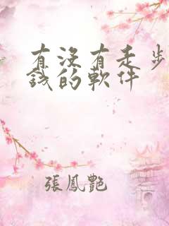 有没有走步数赚钱的软件
