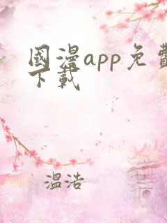 国漫app免费下载