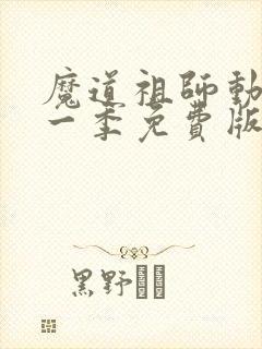 魔道祖师动漫第一季免费版