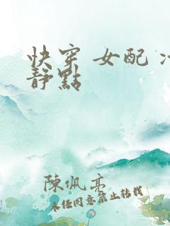 快穿 女配 冷静点
