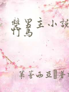 双男主小说校园竹马