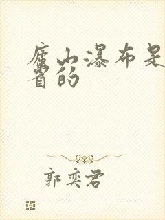 庐山瀑布是哪个省的