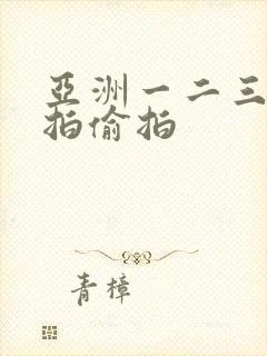 亚洲一二三区自拍偷拍
