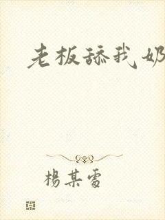 老板舔我奶头
