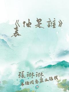 《他是谁》演员表