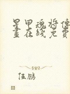 星甲魂将传 漫画在线免费阅读
