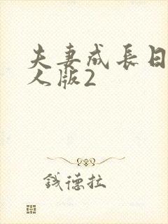 夫妻成长日记真人版2
