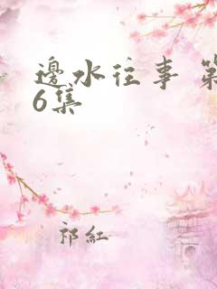 边水往事 第16集