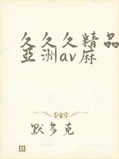 久久久精品国产亚洲av麻