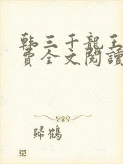 韩三千龙王令免费全文阅读