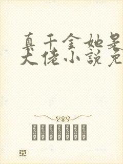 真千金她是全能大佬小说免费阅读完整版