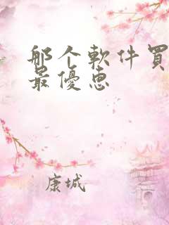 那个软件买机票最优惠