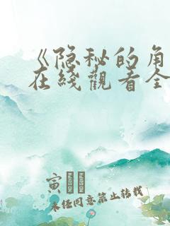 《隐秘的角落》在线观看全集