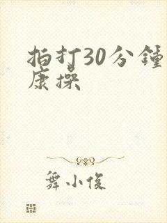 拍打30分钟健康操