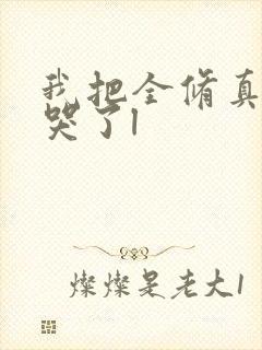 我把全修真界卷哭了l