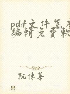 pdf文件怎么编辑免费软件
