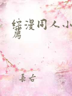 综漫同人小说推荐