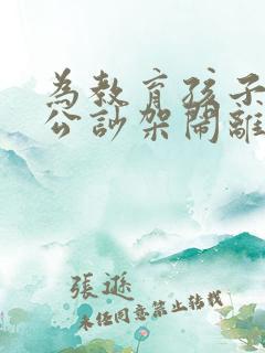 为教育孩子和老公吵架闹离婚怎么办