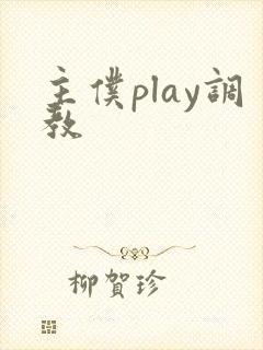 主仆play调教