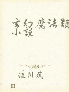 玄幻魔法类全本小说
