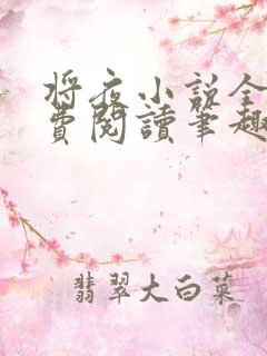 将夜小说全文免费阅读笔趣阁