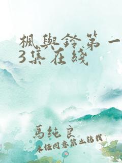 枫与铃第一季第3集在线