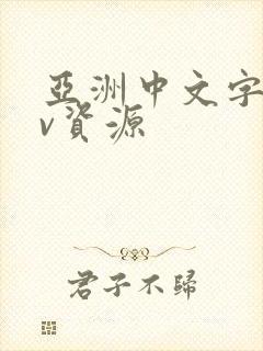 亚洲中文字幕av资源
