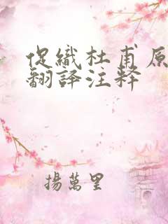 促织杜甫原文及翻译注释