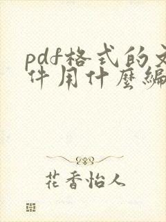 pdf格式的文件用什么编辑