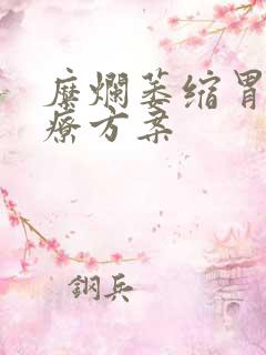糜烂萎缩胃炎治疗方案