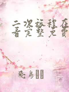 二次旅程在线观看完整免费高清原声