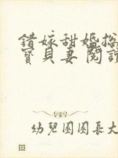 错嫁甜婚总裁的宝贝妻 阅读