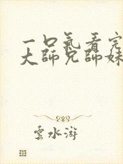 一口气看完反派大师兄师妹全是病娇