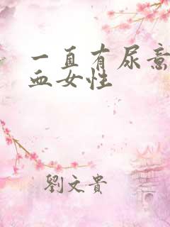 一直有尿意还尿血女性
