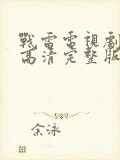 战雷电视剧全集高清完整版