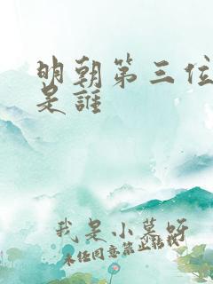 明朝第三位皇帝是谁