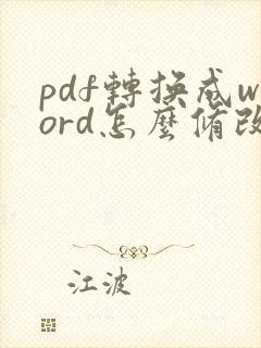 pdf转换成word怎么修改