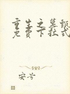 重生之慕甄漫画免费下拉式