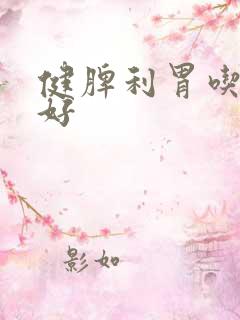 健脾利胃吃什么好