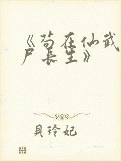 《苟在仙武,敛尸长生》