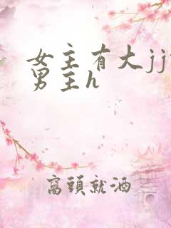 女主有大jj攻男主h