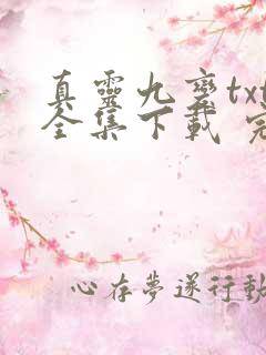 真灵九变txt全集下载 完整版
