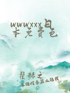 wwwxxx日本免费色