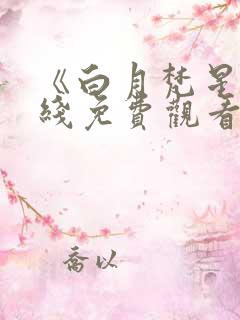 《白月梵星》在线免费观看